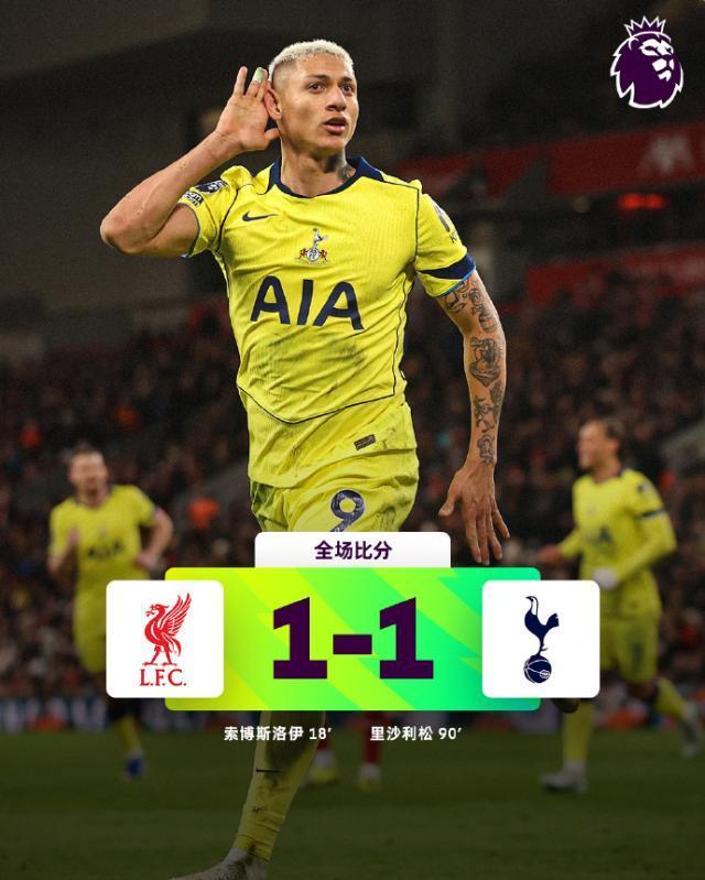 【英超】索博任意斩理查利松绝平,利物浦1比1热刺